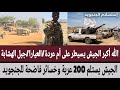 الله أكبر الجيش يسيطر على أم_عردةالعياراجبل الهشابةالجيش يستلم 200 عربة وخسائر فاضحة للجنجويد mp3
