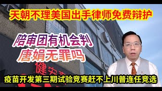 天朝不理美国出手律师免费辩护陪审团有机会判唐娟无罪吗？疫苗试验竞赛赶不上川普连任竞选 Will the jury have a chance to acquit Tang, Juan at last? screenshot 1