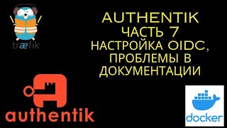 Authentik. Part 7. Setting up OIDC (OpenID Connect)