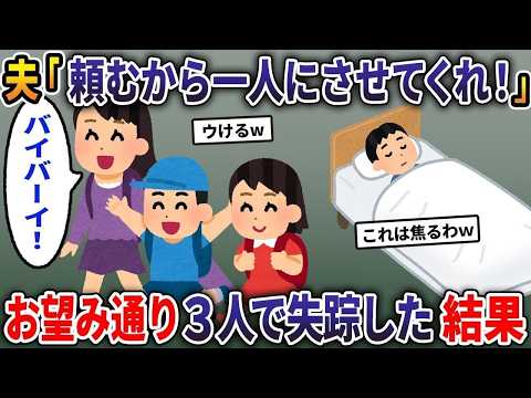 【総集編】夫「頼むから一人にさせてくれ！」→お望み通り3人で失踪した結果【2ch修羅場スレ・ゆっくり解説・作業用】