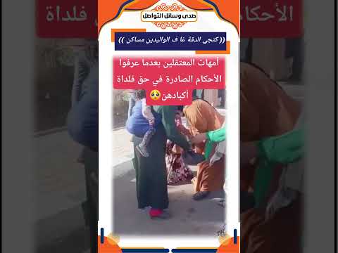 أمهات المعتقلين بعد الأحكام الصادرة في حق أولادهن كتجي الدقة غا ف الواليدين مساكن