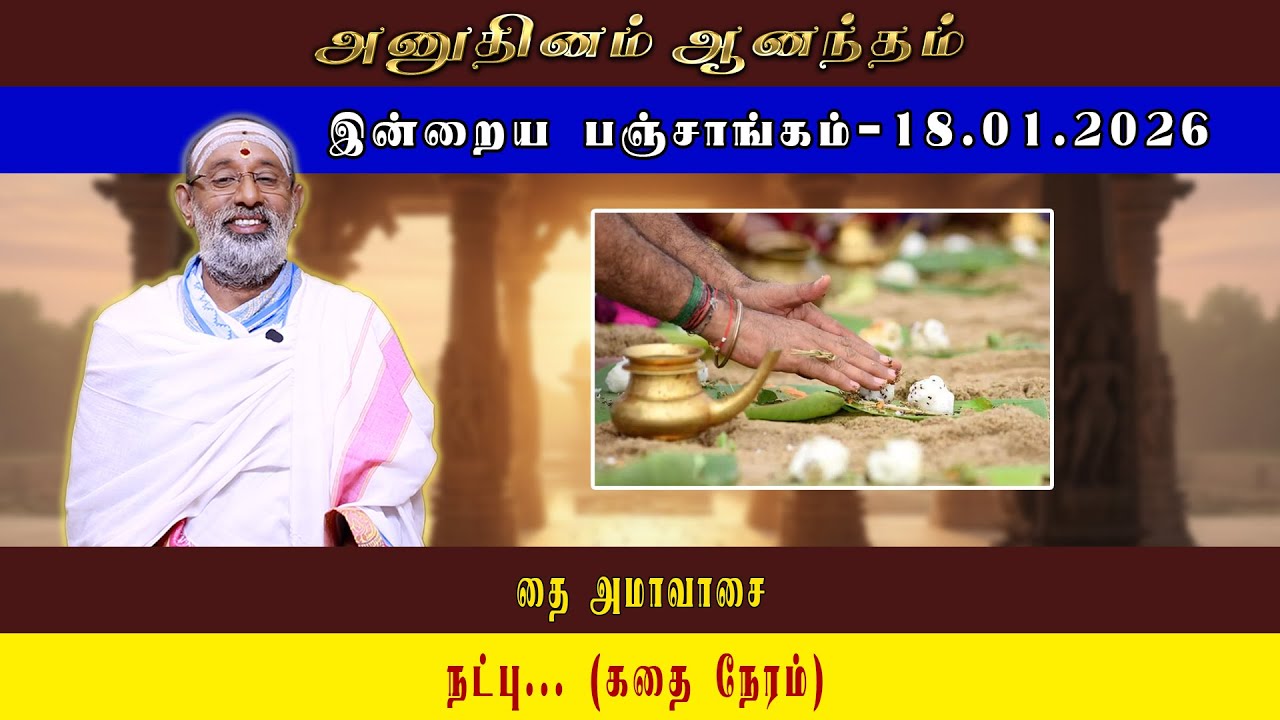 ANUDHINAM AANANDHAM | Today Panchangam_18.01.2026 | K.B. HARIPRASAD SHARMA