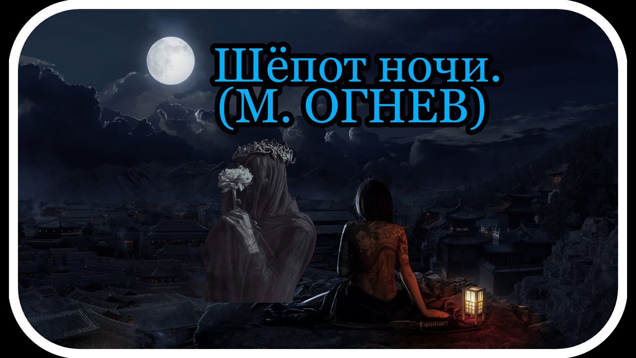 Песня я подарю ему шепот ночей. Шепот ночи. Шепчущий в ночи Лавкрафт. Ночной шепот артефакт. Шепчущий в ночи.