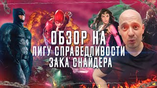 ЧЕСТНЫЙ ОБЗОР ➤ «Лига справедливости Зака Снайдера» VS «Лига справедливости Джосса Уидона»