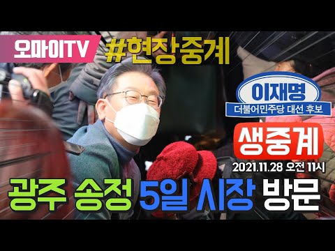 [생중계] 이재명 더불어민주당 대선 <strong>후보</strong>, <strong>광주</strong> 송정 5일 <strong>시장</strong> 방문 (2021.11.28 오전)