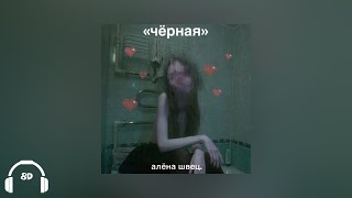 алёна швец. - чёрная 8D