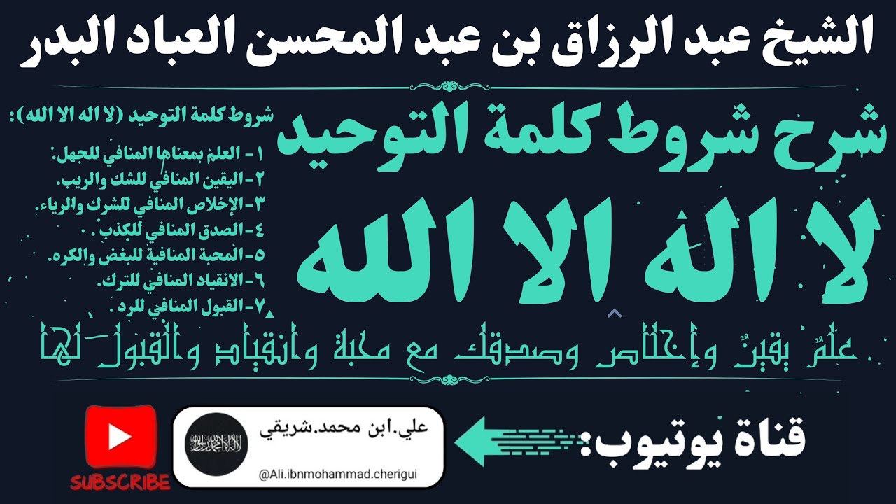 شروط كلمة التوحيد لا اله الا الله (شرح الشيخ عبد الرزاق البدر العباد) احذر أن تخل بهذه الشروط فتكفر!