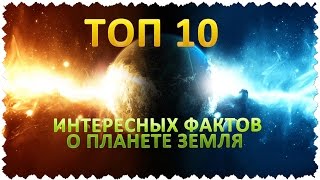 ТОП 10 Интересных фактов о планете Земля