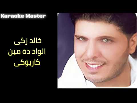 خالد زكى الواد دة مين كاريوكى