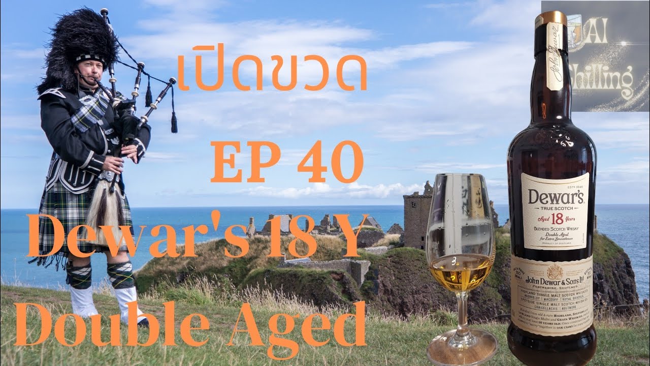 เปิดขวด รีวิว Dewar's 18 ขวบ Double Aged Blended Scotch whisky #วิสกี้ ...