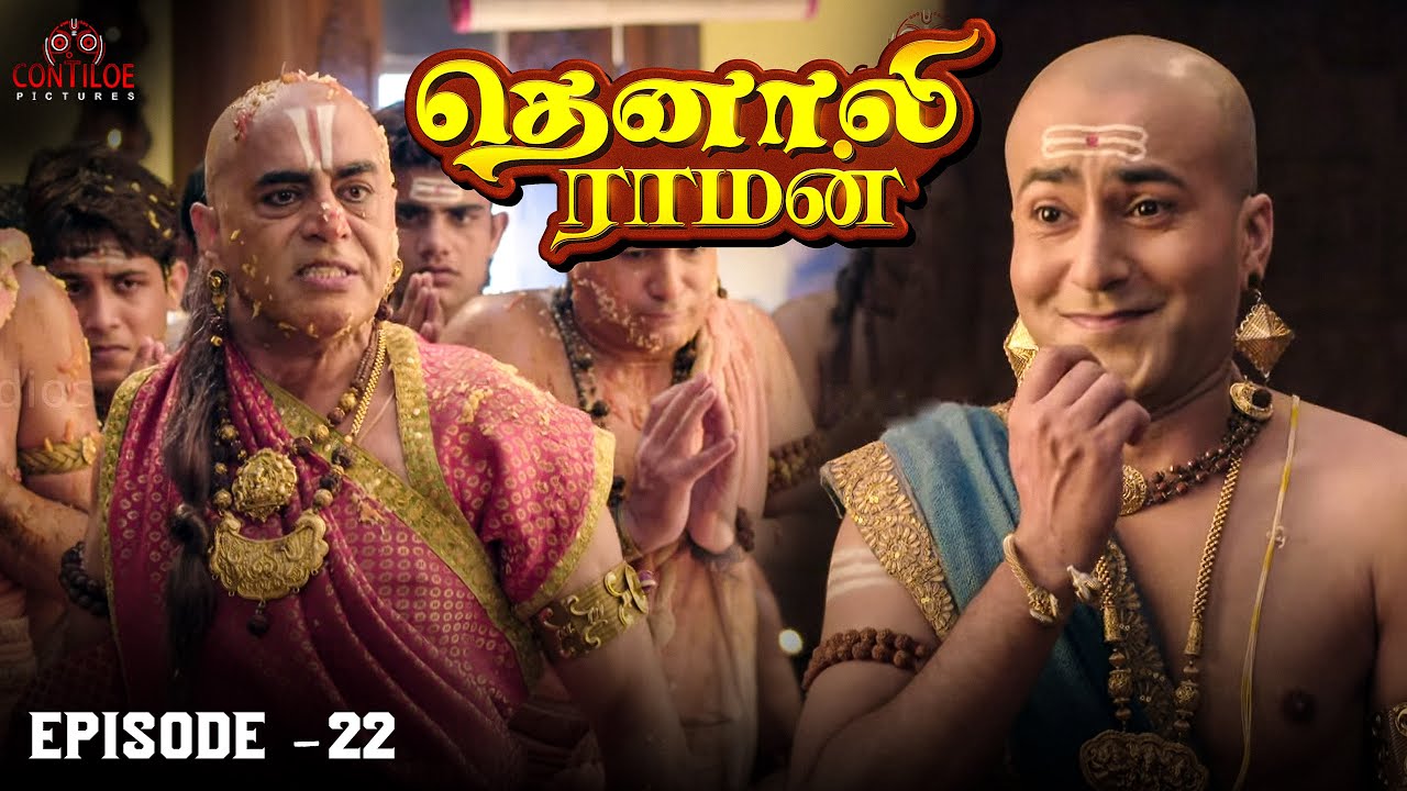 Tenali Raman Episode No 22 | தெனாலி ராமன் | Tenali Raman Tamil ...