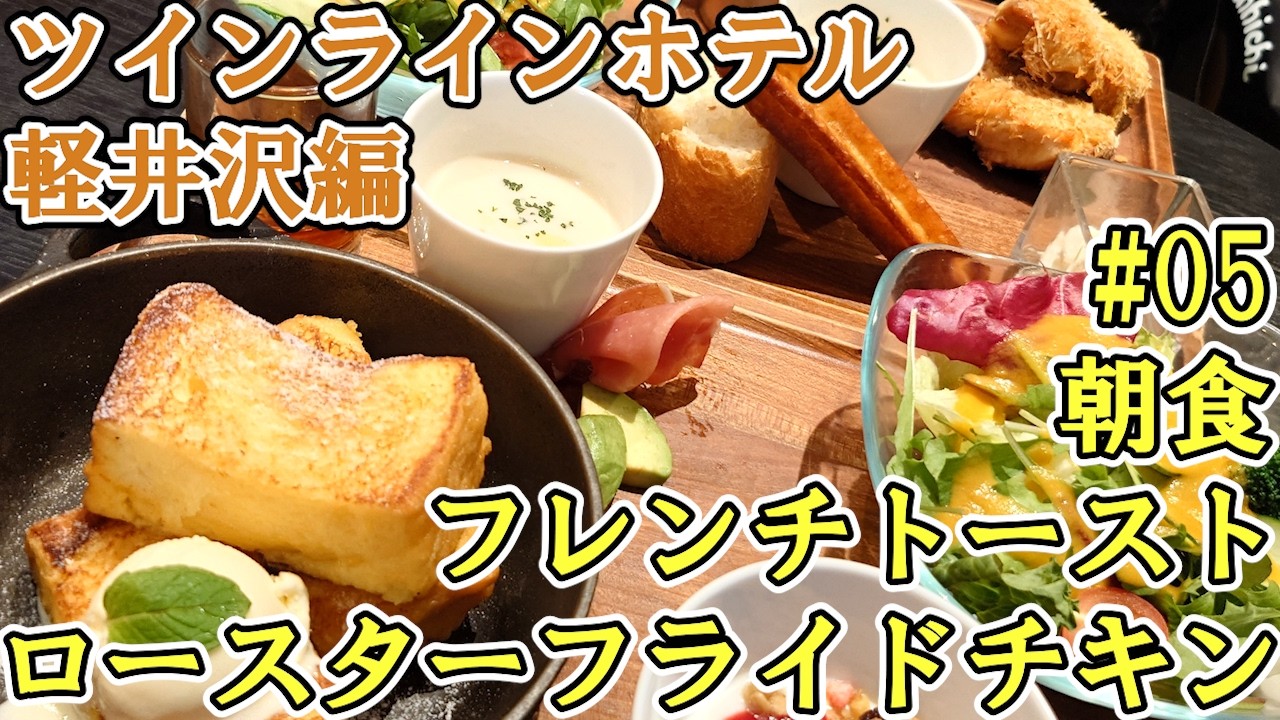 Twin-Line Hotel Karuizawa] #05 Rotisserie Fried Chicken and French