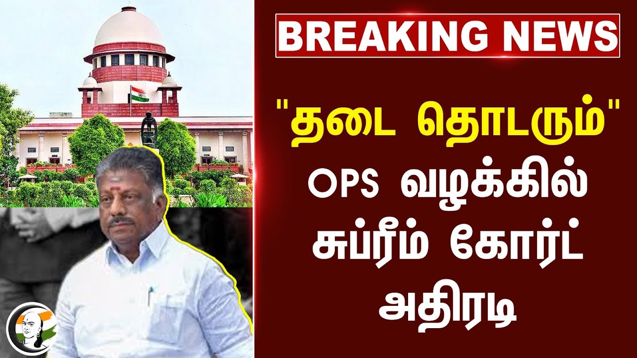 #breakingnews : "தடை தொடரும்"OPS வழக்கில் சுப்ரீம் கோர்ட் அதிரடி | OPS | ADMK | Jayalalitha