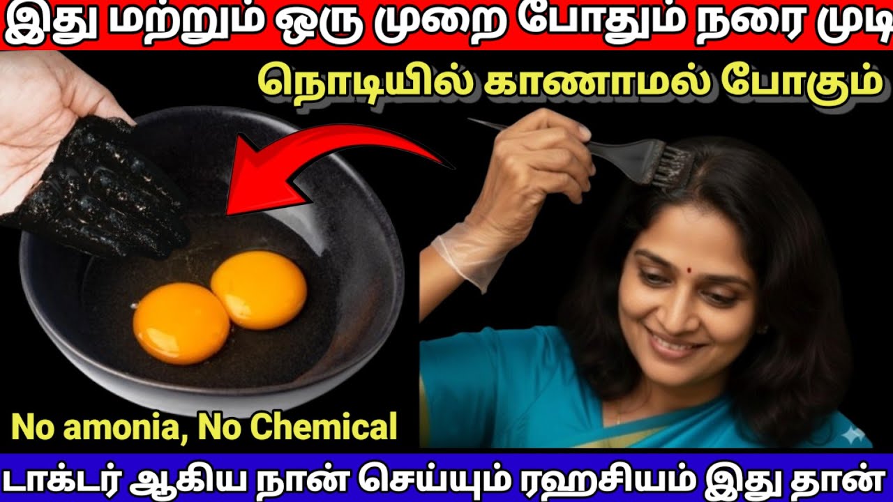 ஒரு முறை போதும் நரை முடி காணாமல் போய்விடும் டாக்டர் ஆகிய நான் செய்யும் ரஹசியம் |hairdye 