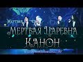 Мертвая Царевна - Канон