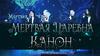 Мертвая Царевна | Канон | Live | Adrenaline Stadium