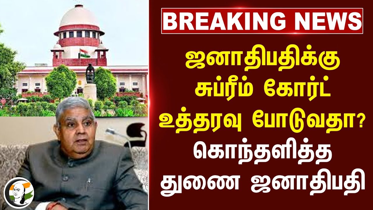 #BREAKING: ஜனாதிபதிக்கு Supreme Court உத்தரவு போடுவதா? கொந்தளித்த Jagdeep Dhankhar