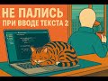 НЕ ПАЛИСЬ при вводе 2! | Playwright — Продолжаем печатать 👨💻