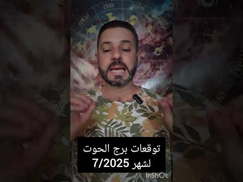 توقعات برج الحوت لشهر  جولاي  ماذا يحمل ويخبئ هذا الشهر للحوت وماهي حظوظه مع أهم النصائح للحوت
