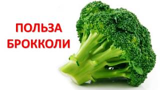 видео Брокколи: польза и вред цветной капусты для организма человека