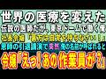 【感動する話】世界の医療を変えた元天才外科医だが東京ドームで働く俺。社長令嬢「裏方は自覚を持ちなさい!」恩師の引退講演で…突然、俺の名前が呼ばれると…令嬢「えっ!あの作業員が?」【泣ける話】【いい話】