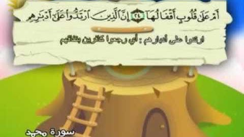 سورة   محمد -47 -- كاملة  بمعانى الكلمات  مع ترديد الاطفال الشيخ  محمد  صديق  المنشاوي   Muhammad