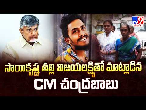 CM Chandrababu Talks To Sai Krishna Mother | సాయికృష్ణ తల్లి విజయలక్ష్మితో మాట్లాడిన CM చంద్రబాబు - TV9