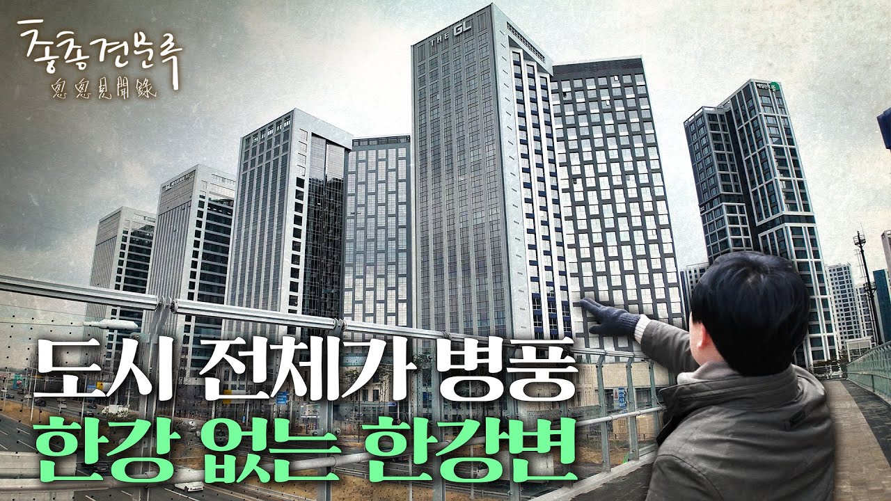 지식산업센터가 꽉 막은 덕은지구의 한강변😮 | 총총견문록