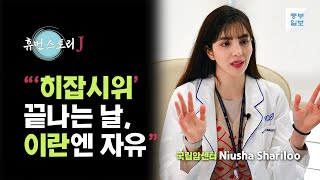 [휴먼스토리J] Niusha Shariloo \