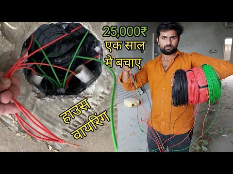 ▶️ electric house wiring / अब आया हे बिजली फिटिंग का असली तरीका 25,000₹ बचाए