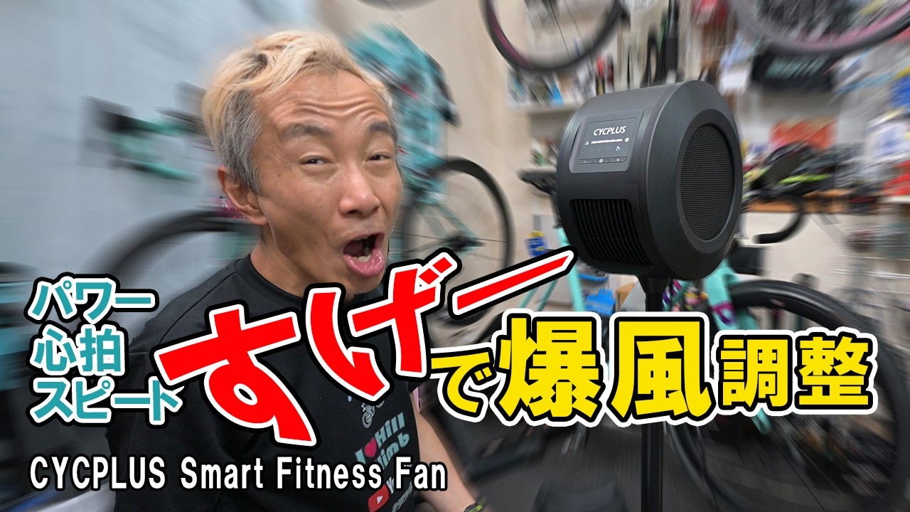 【心拍・パワー・速度連動】自動で風量が変わるスマートファンが凄い
