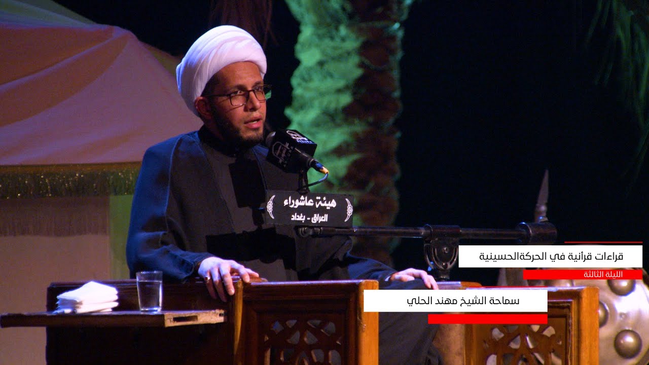 قراءات قرآنية في الحركة الحسينية | الشيخ مهند الحلي | الليلة الثالثة
