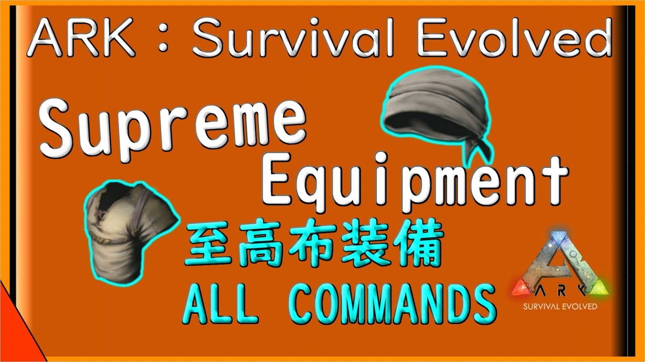 Arkコマンド紹介 至高の布の至高の装備コマンド紹介 最初に装着する布装備の至高バージョンをコマンドで入手せよ Youtube