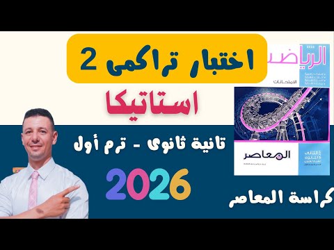 حل اختبار تراكمى ٢ من كراسة المعاصر استاتيكا تانية ثانوى علمى ترم أول