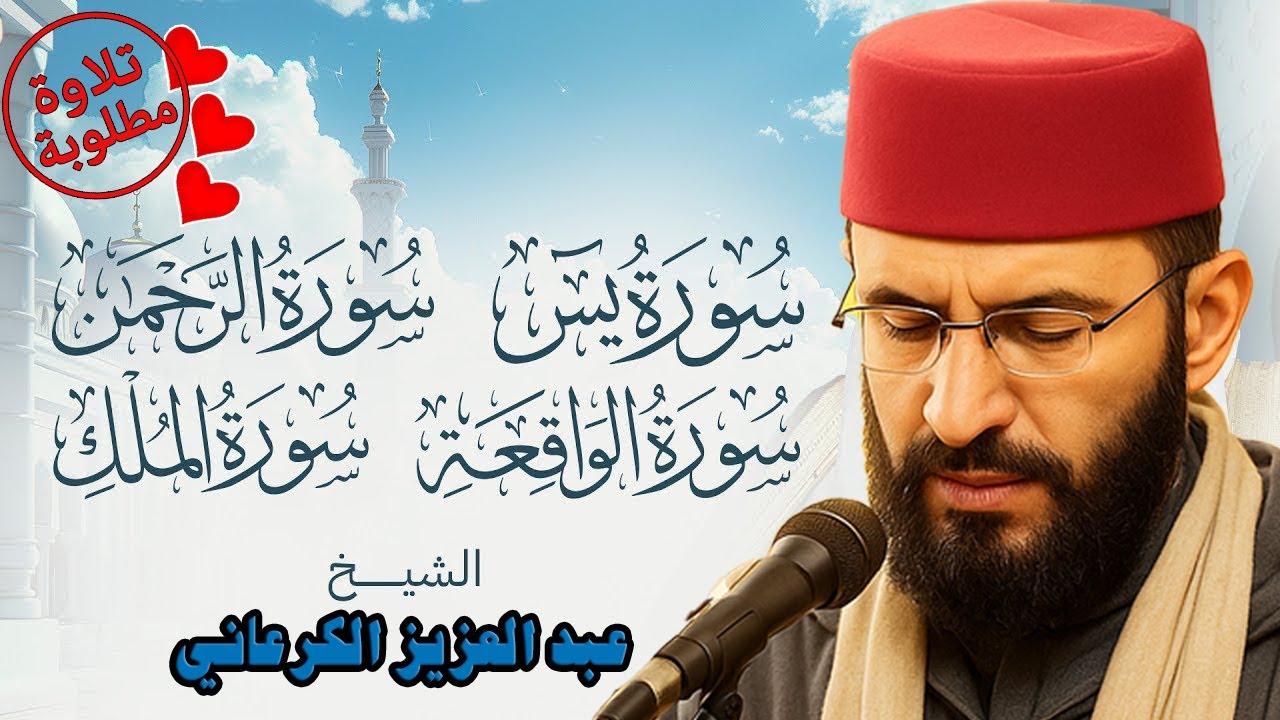 استمع بقلبك 😍 تلاوة ملكوتية 💖 سور الرزق والبركة 🌿 يس – الرحمن – الواقعة – الملك الكرعاني