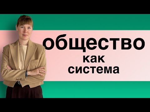 Что такое общество? Общество как система | теории социологии. Часть 1