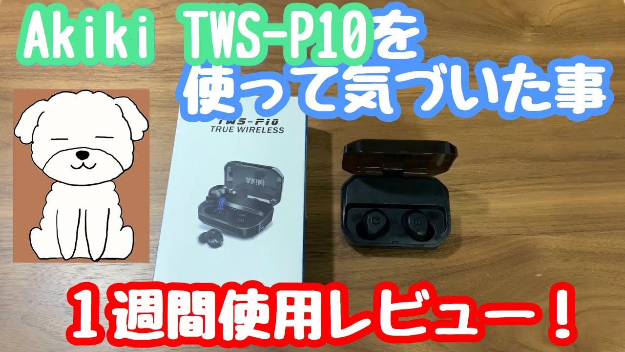 1週間使用して気づいたこと。Amazonで1位だったワイヤレスイヤホン