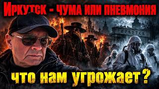 Что произошло в противочумном институте? Иркутск: просто пневмония ?Давай те разберем версии.
