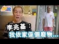 李兆基生活欷歔：我依家係個廢物｜東方新地