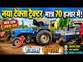 🚜 1 लाख में ट्रैक्टर! जिला मुंगेली का सबसे सस्ता सौदा 😱 @TRACTORYOUR