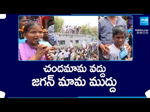 Kids Great Words About CM YS Jagan, Memantha Siddham Bus Yatra | YSRCP | AP Elections | @SakshiTV - SAKSHITV