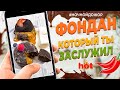 ТАКОГО шоколадного ФОНДАНА вы еще не пробовали! Рецепт необычного сочетания вкусов. Шеф Жарит