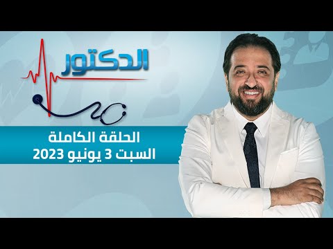 الدكتور الحلقة الكاملة 3 يونيو 2023 مع دكتور أيمن رشوان