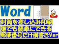 Word（ワード）で封筒の作り方！宛名印刷を差し込み印刷でやってみよう。郵便番号だけ横書きバージョン！長形4号編