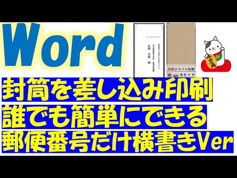 Word ワード で封筒の作り方 宛名印刷を差し込み印刷でやってみよう 郵便番号だけ横書きバージョン 長形4号編 Youtube Word ワード で封筒の作り方 宛名印刷を差し込み印刷でやってみよう 郵便番号だけ横書きバージョン 長形4号編 Youtube