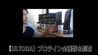 【ULTORA】WHY DIET プロテインを全種類飲んでみた感想