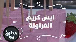 ايس كريم الفراولة - ديما حجاوي