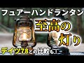 【フュアーハンドランタンの紹介】使い方、メンテナンス方法、注意点なども詳しく【デイツ78との比較もあり】