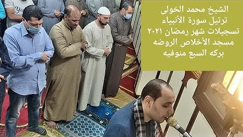 لاول مره مرتل من روائع سوره الأنبياء للشيخ محمد عبد الرحمن الخولى