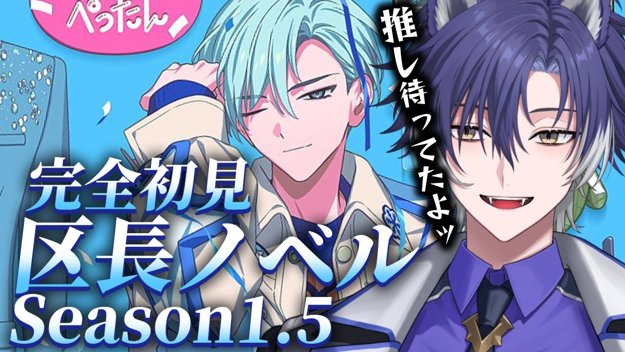 18TRIP / 完全初見 】1.5解禁！ついに推しの追加ノベルで心臓止まり